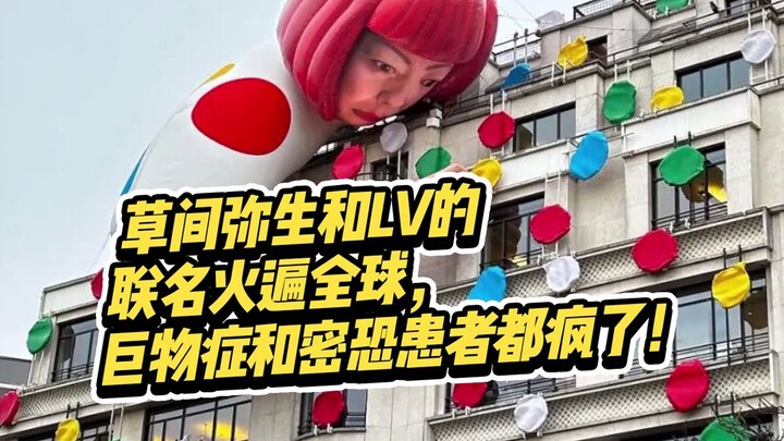 草间弥生和LV的联名设计火遍全球！巨物症和密恐患者都疯了！