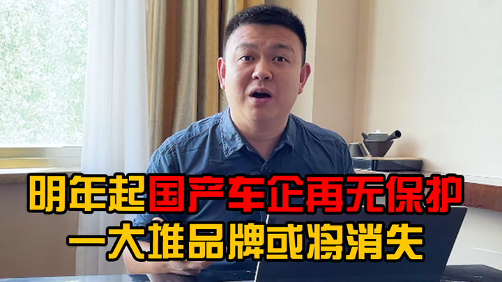 Starting next year, domestic Chinese automakers will no longer be protected! Many brands may disappe
