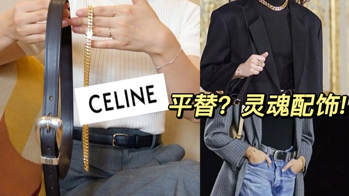 Người bình thường cũng có thể sở hữu dây lưng và dây chuyền giống hệt trên sàn diễn Celine…