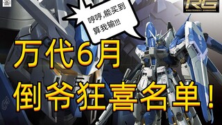 万代6月HG、EG、RG再版资讯！