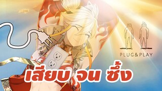 ปรัชญาแห่งชีวิต [PlugAndPlay]