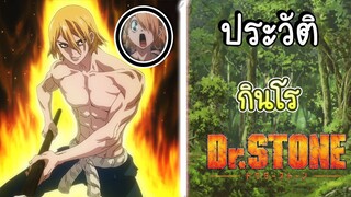 ประวัติDr.stone EP.8 กินโร ชายที่ขี้ขลาดที่สุด