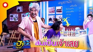 ถ้าจะสั่นขนาดนี้ แลกบทกันเล่นเถอะ! | บริษัทฮาไม่จำกัด(มหาชน)