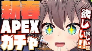 【APEXガチャ】新年一発目大豪運ガチャ！？【ホロライブ/夏色まつり】