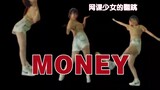 Lisa的MONEY来了，网课少女的周末时光