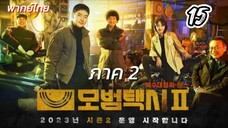 แท็กซี่จ้างแค้น 15 ภาค2 พากย์ไทย