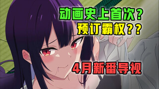 未播先逆天？动画史上首次破戒？4月新番能有多疯？【2025年4月 新番导视】