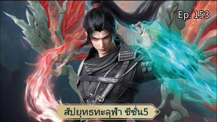 สัปยุทธทะลุฟ้า ซีซั่น5 ตอนที่ 153