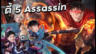 [ROV] 5 Assassins จะรอดหรือร่วง!! ft. 007x, Doyser, Wanoiz, Monaliza