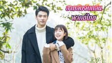 ตอนที่ 25 (จบ)