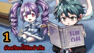 มังงะสนุก อัจฉริยะฟ้าประทาน LV.999999 (1) #พระเอกเทพ #พากย์ไทย มังงะใหม่พระเอกเก่งทะลุมิติเกิดใหม่