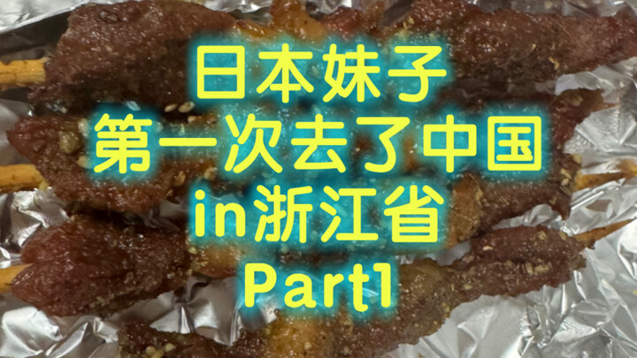 【VLOG】日本妹子去了中国，终于吃到了我最想吃的羊肉串！～浙江省篇Part1～