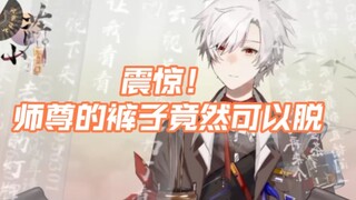 【虚拟小萨】师尊，你这裤子脱得也太好笑了哈哈哈