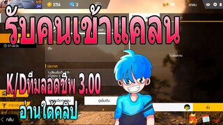 Free Fire : K/Dทีมตลอดชีพ 3.00 รับคนเข้าแคลน ZER-Perfect รับจำนวนมาก (พึ่งสร้าง)