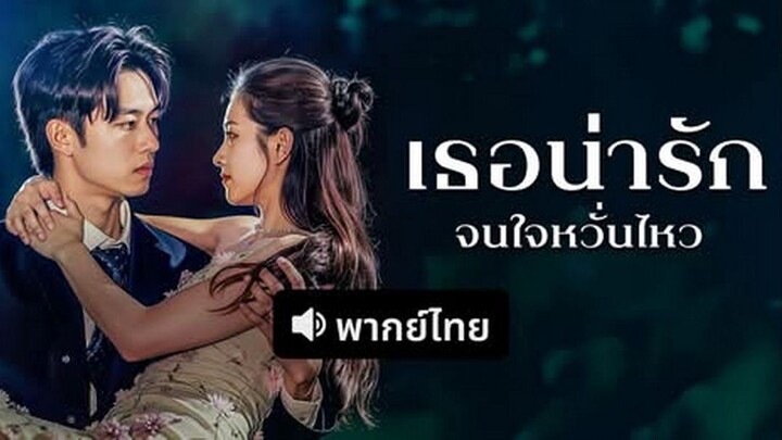 เธอน่ารักจนใจหวั่นไหว