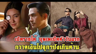 เปิดรายได้ บุพเพเปิดตัววันแรก กวาดเงินไปจุกๆปังเกินต้าน