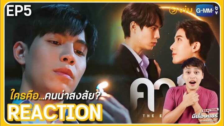 【REACTION】คาธ : The Eclipse🌗| EP.5 | ENG SUB | เฟิร์สข้าวตัง | มีเรื่องแชร์