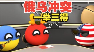 俄乌冲突这样解决，一举三得【波兰球】