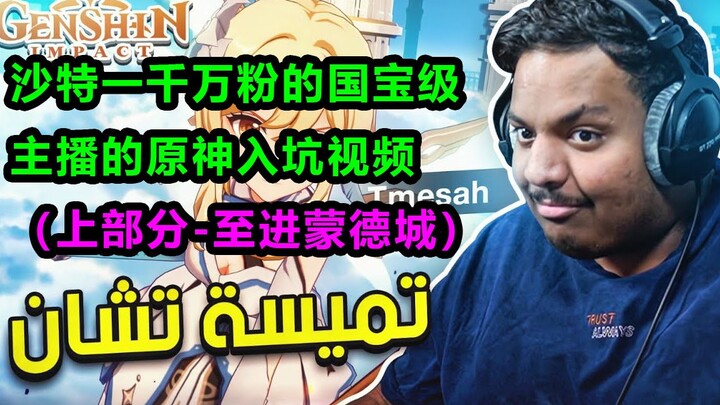 [Genshin Impact /Video gốc] Video nhập môn Genshin Impact của streamer game quốc bảo, người có hàng 