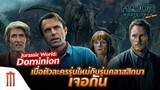 Jurassic World Dominion เมื่อตัวละครสองรุ่นมาเจอกัน - Major Movie Talk [Short News]