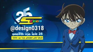 detective conan Arabic (S11--S25)