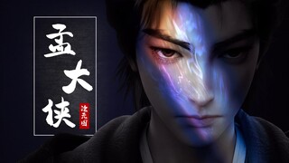 孟大侠带你感受沧元图的魅力！