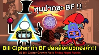 Bill Cipher ทำ BF ปลดล็อคนิ้วทองคำ!! อย่างฮา!! Vs Bill Cipher Gravity Falls | Friday Night Funkin