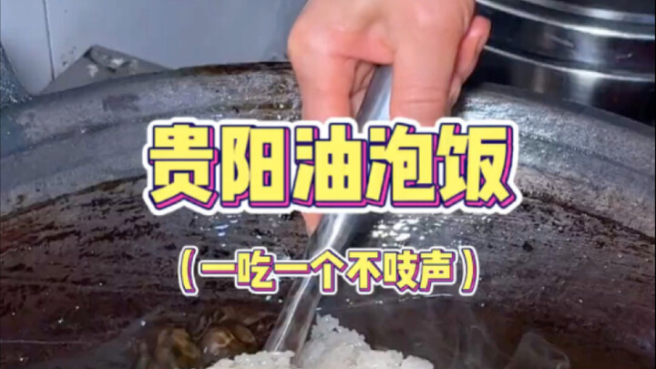 贵阳特色油泡饭，要一直泡在油里才好吃…