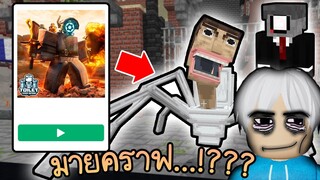 ซื้อเกมแปลกๆจากมายคราฟ 💵👁️👄👁️Minecraft Toilet Tower Defense