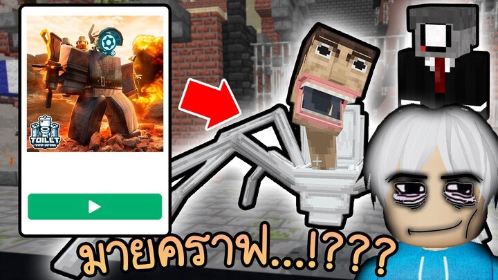 ซื้อเกมแปลกๆจากมายคราฟ 💵👁️👄👁️Minecraft Toilet Tower Defense