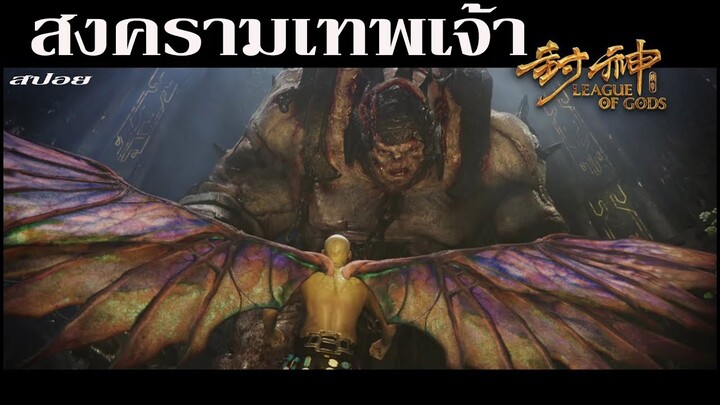 สปอย League of Gods สงครามเทพเจ้า