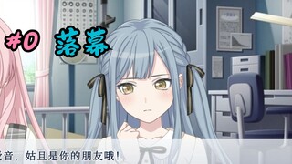 【MyGo&Mujica/爱祥/同人】หาก Xiangzi มีความทรงจำเพียงวันเดียว #0 (บทนำ) ตอนจบ