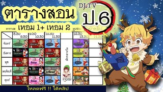 ตารางสอน DLTV ป.6 เทอม1และเทอม2 (ดาบพิฆาตอสูร) ปรับปรุงใหม่ ⚔️ โหลดภาพฟรี !! รายละเอียดใต้คลิป 👇