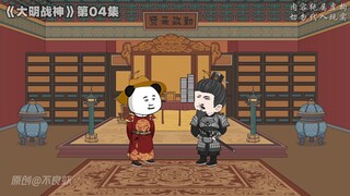 《大明战神》第04集：虾仁穿成了大明战神朱祁镇，回京第一件事就是灭王振余党