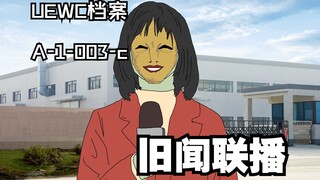 【异常事件戒断档案12】旧闻联播-采访   编号：A-1-003-c