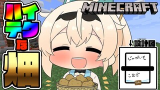【 Minecraft 】おしゃれなハイテク立体自動収穫畑作るでござる🥕【風真いろは/ホロライブ】