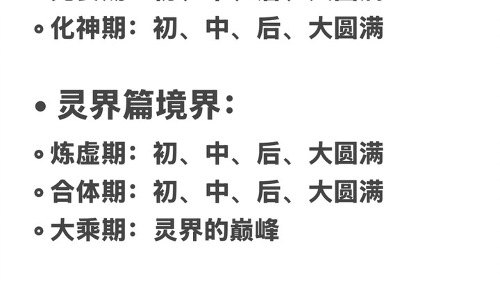 《凡人修仙传》境界划分