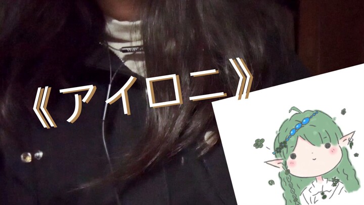 我同学说我声音像鹿乃（？）试着唱了《アイロニ》（反语）