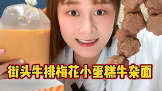 第一次吃地摊牛排 很有感觉～也不贵 还有东南亚奶茶 好细腻 好好喝！牛杂也好实在哇 今天吃的巨开心