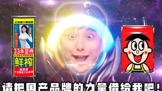 欧布奥特曼 旺仔椰汁形态