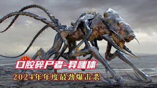 【怪兽】2024年年度“吃人”王，毒液里的异嗤体，号“口腔碎尸者”