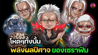 วันพีช - สรุปพลังผลปีศาจของเซราฟิม โกงๆ โหดๆทั้งนั้น