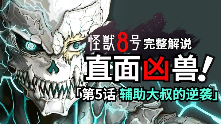 Who says support can't fight? The logistics uncle's comeback begins! Full review of Monster No. 8 Ep