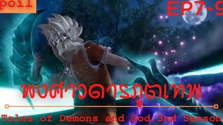 สปอยอนิเมะ Tales of Demons and Gods Ss3 ( พงศาวดารภูตเทพ ) Ep7-9 ( ผสานร่างจิตอสูร )