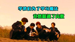 学渣们为了用黑魔法复活老大，被迫学习数学，竟然出现了奇迹