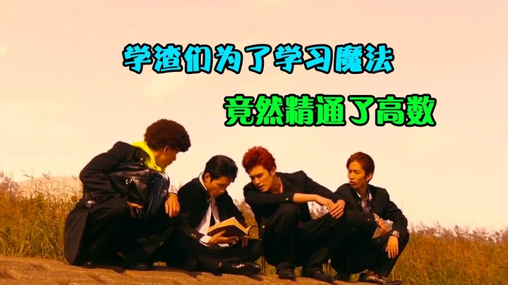 学渣们为了用黑魔法复活老大，被迫学习数学，竟然出现了奇迹