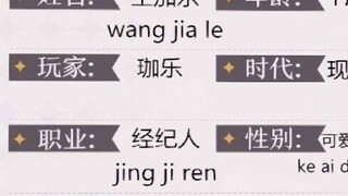 [Linlang] Wang Jiale's personal profile contains some personal information