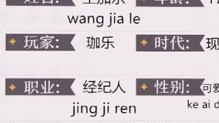 [Linlang] โปรไฟล์ส่วนตัวของ Wang Jiale มีข้อมูลส่วนบุคคล