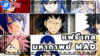 [แฟรี่เทล/MAD/มหากาพย์] รำลึกความสำเร็จ| นางฟ้ามีหางหรือไม่?_2