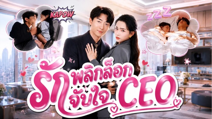 สาวหนีceoหลังคืนเมา! หนีแทบตายแต่ต้องมาเป็นเลขาคู่ใจจากเจ้านายสุดโหด สู่สามีสายอ้อน!